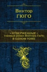 Обложка книги Отверженные - Виктор Мари Гюго