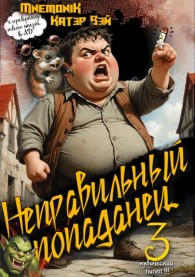 Обложка книги Неправильный попаданец 3 - Катэр Вэй