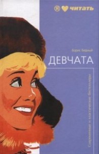 Обложка книги Девчата - Борис Васильевич Бедный