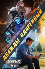 Обложка книги Дважды одаренный. Том III - Элиан Тарс