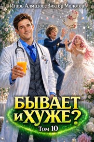 Обложка книги Бывает и хуже? Том 10 - Игорь Алмазов