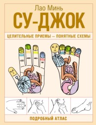 Обложка книги Су-джок. Целительные приемы – понятные схемы. Подробный атлас (pdf) - Лао Минь