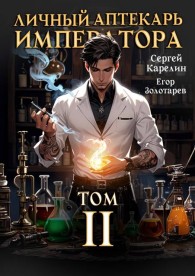 Обложка книги Личный аптекарь императора. Том 2 - Егор Золотарев