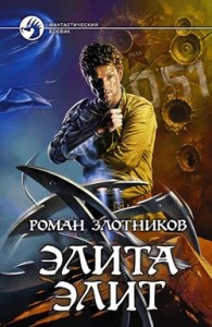 Обложка книги Элита элит - Роман Валерьевич Злотников