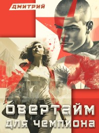 Обложка книги Овертайм для чемпиона - Дмитрий Валерьевич Иванов