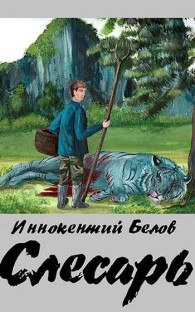 Обложка книги Слесарь - Иннокентий Белов