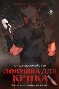 Обложка книги Ловушка для Крика - Саша Хеллмейстер