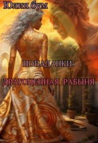 Обложка книги Драгоценная Рабыня - Юлия Бум
