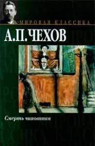 Обложка книги Смерть чиновника - Антон Павлович Чехов