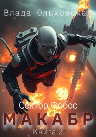 Обложка книги Макабр. Книга 2 - Влада Ольховская