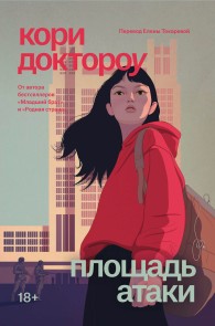 Обложка книги Площадь атаки - Кори Доктороу