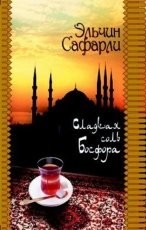 Обложка книги Сладкая соль Босфора - Эльчин Сафарли