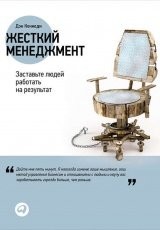 Обложка книги Жесткий менеджмент. Заставьте людей работать на результат - Дэн Кеннеди