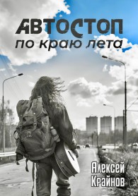 Обложка книги Автостоп по краю лета - Алексей Крайнов
