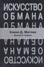 Обложка книги Искусство обмана - Кевин Д. Митник, Уильям Саймон