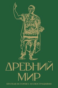 Обложка книги Древний мир. Краткая история с иллюстрациями - Сергей Юрьевич Нечаев