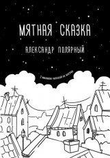 Обложка книги Мятная сказка - Александр Полярный
