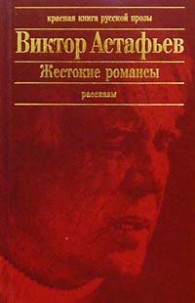 Обложка книги Людочка - Виктор Петрович Астафьев