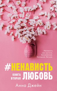 Обложка книги #НенавистьЛюбовью. Книга 2 - Анна Джейн