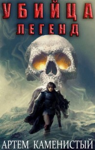 Обложка книги Убийца легенд - Артем Каменистый