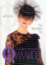 Обложка книги Ты, только ты - Сьюзен Элизабет Филлипс