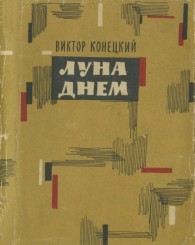 Обложка книги Луна днем - Виктор Викторович Конецкий