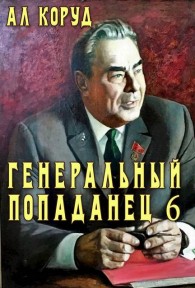 Обложка книги Генеральный попаданец 6 - Ал Коруд