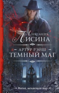 Обложка книги Темный маг - Александра Лисина