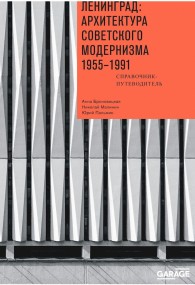 Обложка книги Ленинград: архитектура советского модернизма, 1955–1991. Справочник-путеводитель - Анна Юлиановна Броновицкая