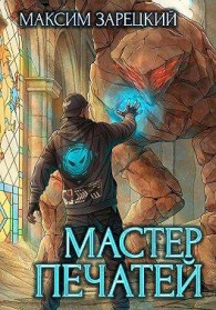 Обложка книги Мастер печатей - Максим Зарецкий