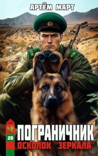 Обложка книги Осколок "Зеркала" - Артём Март