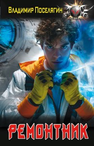 Обложка книги Ремонтник - Владимир Геннадьевич Поселягин