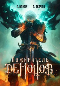 Обложка книги Пожиратель демонов. Том 1 - А. Байяр