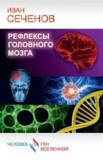 Обложка книги Рефлексы головного мозга - Иван Михайлович Сеченов