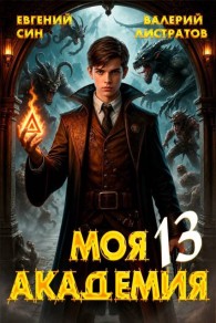 Обложка книги Моя Академия 13 - Евгений Син