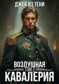 Обложка книги Воздушная кавалерия. Том 2 - Джек из тени