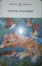 Обложка книги Остров спасения - Михаил Михайлович Пришвин