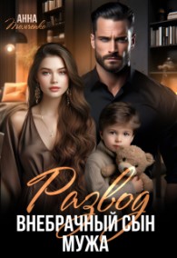 Обложка книги Развод. Внебрачный сын мужа - Анна Томченко