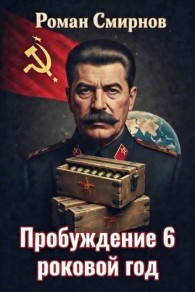 Обложка книги Роковой год - Роман Смирнов