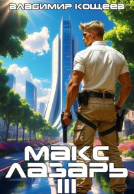 Обложка книги Макс Лазарь. Книга 3 - Владимир Кощеев