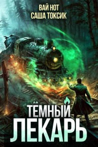 Обложка книги Темный Лекарь 11 - Вай Нот