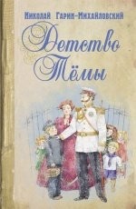 Обложка книги Детство Тёмы - Николай Гарин-Михайловский