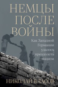 Обложка книги Немцы после войны. Как Западной Германии удалось преодолеть нацизм - Николай Анатольевич Власов