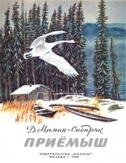 Обложка книги Приемыш - Дмитрий Наркисович Мамин-Сибиряк