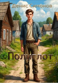 Обложка книги Полиглот - Денис Симонов