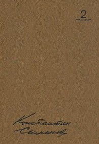 Обложка книги Малышка - Константин Михайлович Симонов