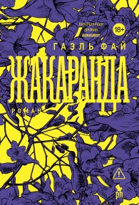 Обложка книги Жакаранда - Гаэль Фай