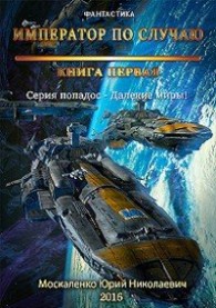 Обложка книги Император по случаю. Книга первая - Юрий Николаевич Москаленко