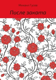 Обложка книги После заката - Михаил Ильич Гусев