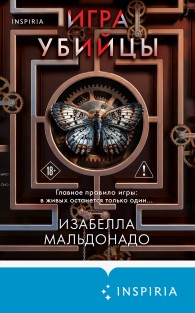 Обложка книги Игра убийцы - Изабелла Мальдонадо